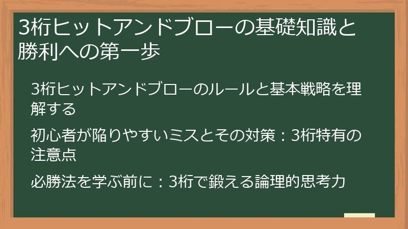 3桁ヒットアンドブローの基礎知識と勝利への第一歩